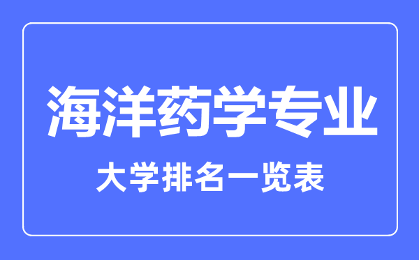 2023年全国海洋药学专业大学排名一览表