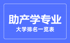 2023年全国助产学专业大学排名一览表