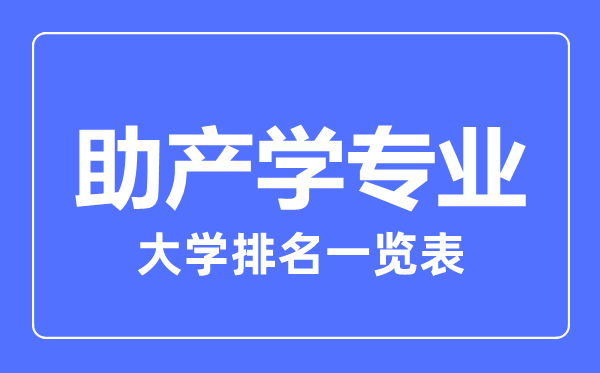 2023年全国助产学专业大学排名一览表