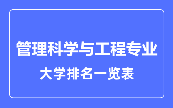 2023年全国管理科学与工程专业大学排名一览表