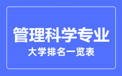 2023年全国管理科学专业大学排名一览表