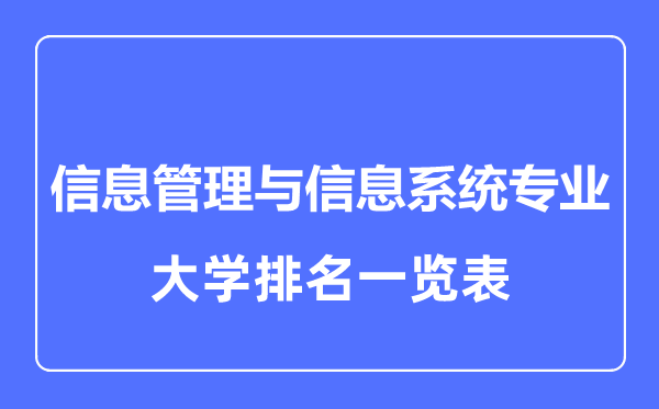 2023年全国信息管理与信息系统专业大学排名一览表