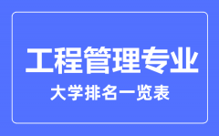 2023年全国工程管理专业大学排名一览表