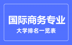 2023年全国国际商务专业大学排名一览表