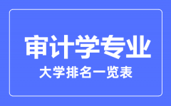 2023年全国审计学专业大学排名一览表