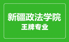 新疆政法学院王牌专业有哪些_最好的专业是什么？