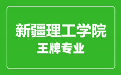 新疆理工学院王牌专业有哪些_最好的专业是什么