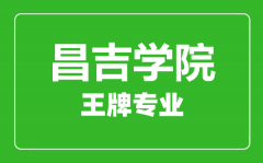 昌吉学院王牌专业有哪些_最好的专业是什么