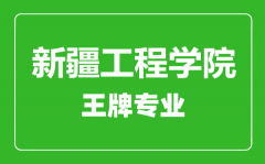 新疆工程学院王牌专业有哪些_最好的专业是什么