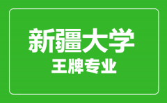 新疆大学王牌专业有哪些_最好的专业是什么