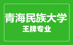 青海民族大学王牌专业有哪些_最好的专业是什么