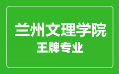 兰州文理学院王牌专业有哪些_最好的专业是什么