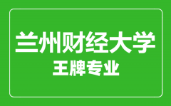 兰州财经大学王牌专业有哪些_最好的专业是什么