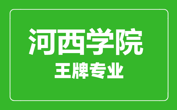 河西学院王牌专业有哪些,　河西学院最好的专业是什么