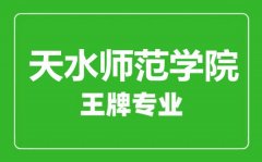 天水师范学院王牌专业有哪些_最好的专业是什么