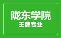 陇东学院王牌专业有哪些_最好的专业是什么