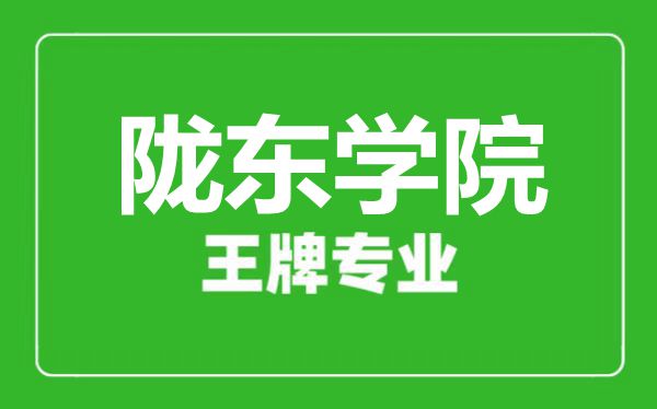 陇东学院王牌专业有哪些,陇东学院最好的专业是什么