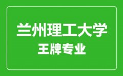 兰州理工大学王牌专业有哪些_最好的专业是什么