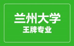 兰州大学王牌专业有哪些_最好的专业是什么