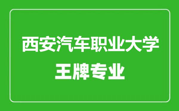 西安汽车职业大学王牌专业有哪些,西安汽车职业大学最好的专业是什么