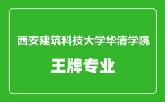 西安建筑科技大学华清学院王牌专业有哪些_最好的专业是什么