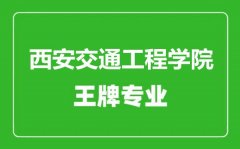 西安交通工程学院王牌专业有哪些_最好的专业是什么