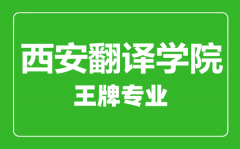 西安翻译学院王牌专业有哪些_最好的专业是什么