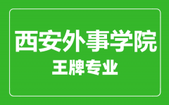 西安外事学院王牌专业有哪些_最好的专业是什么