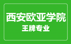 西安欧亚学院王牌专业有哪些_最好的专业是什么