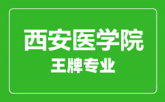 西安医学院王牌专业有哪些_最好的专业是什么