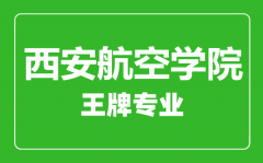 西安航空学院王牌专业有哪些_最好的专业是什么