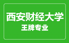 西安财经大学王牌专业有哪些_最好的专业是什么