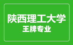 陕西理工大学王牌专业有哪些_最好的专业是什么