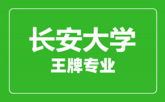 长安大学王牌专业有哪些_最好的专业是什么