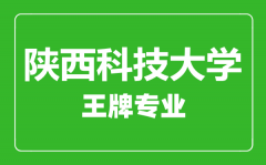 陕西科技大学王牌专业有哪些_最好的专业是什么