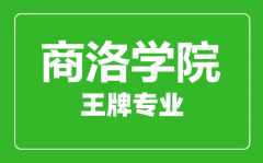 商洛学院王牌专业有哪些_最好的专业是什么