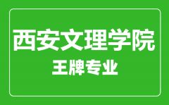 西安文理学院王牌专业有哪些_最好的专业是什么