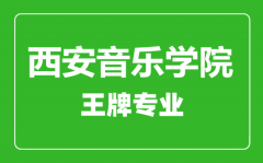 西安音乐学院王牌专业有哪些_最好的专业是什么