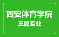 西安体育学院王牌专业有哪些_最好的专业是什么