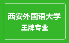 西安外国语大学王牌专业有哪些_最好的专业是什么