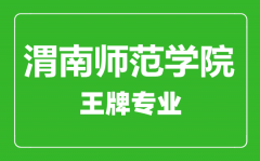 渭南师范学院王牌专业有哪些_最好的专业是什么