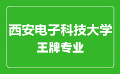 西安电子科技大学王牌专业有哪些_最好的专业是什么