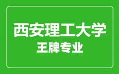 西安理工大学王牌专业有哪些_最好的专业是什么