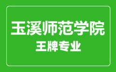 玉溪师范学院王牌专业有哪些_最好的专业是什么