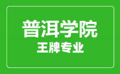 普洱学院王牌专业有哪些_最好的专业是什么