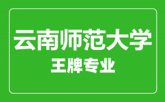 云南师范大学王牌专业有哪些_最好的专业是什么