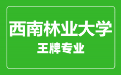 西南林业大学王牌专业有哪些_最好的专业是什么