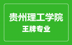 贵州理工学院王牌专业有哪些_最好的专业是什么