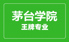 茅台学院王牌专业有哪些_最好的专业是什么