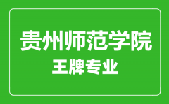 贵州师范学院王牌专业有哪些_最好的专业是什么